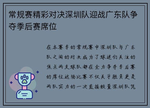 常规赛精彩对决深圳队迎战广东队争夺季后赛席位