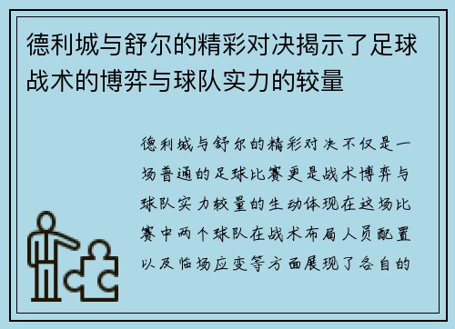 德利城与舒尔的精彩对决揭示了足球战术的博弈与球队实力的较量