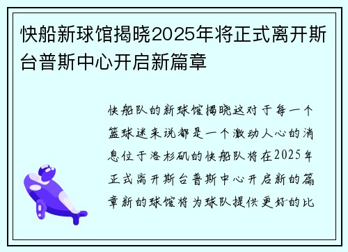 快船新球馆揭晓2025年将正式离开斯台普斯中心开启新篇章