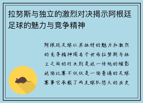拉努斯与独立的激烈对决揭示阿根廷足球的魅力与竞争精神