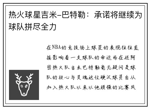 热火球星吉米-巴特勒：承诺将继续为球队拼尽全力