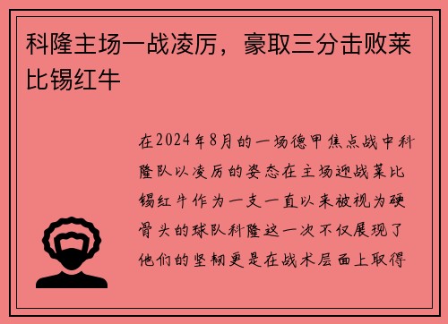 科隆主场一战凌厉，豪取三分击败莱比锡红牛