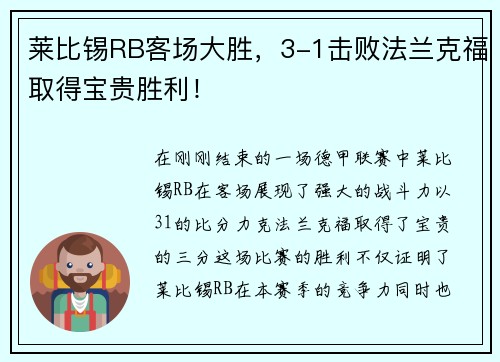 莱比锡RB客场大胜，3-1击败法兰克福取得宝贵胜利！