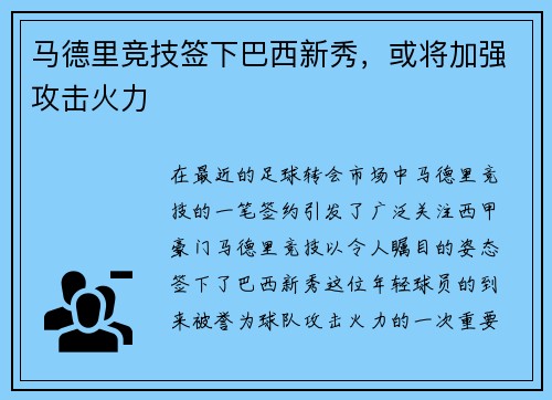 马德里竞技签下巴西新秀，或将加强攻击火力