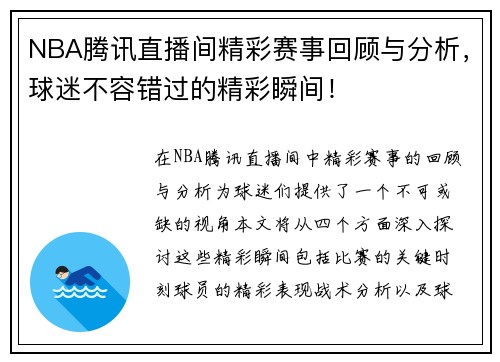 NBA腾讯直播间精彩赛事回顾与分析，球迷不容错过的精彩瞬间！