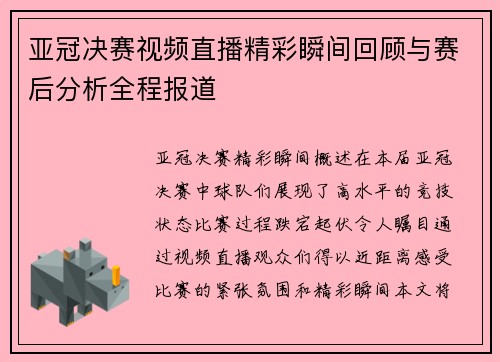 亚冠决赛视频直播精彩瞬间回顾与赛后分析全程报道