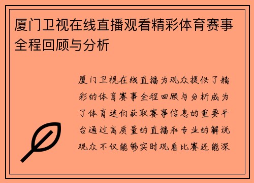 厦门卫视在线直播观看精彩体育赛事全程回顾与分析