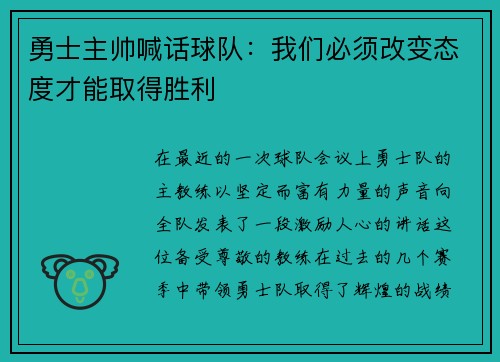 勇士主帅喊话球队：我们必须改变态度才能取得胜利