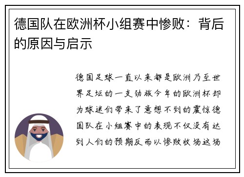 德国队在欧洲杯小组赛中惨败：背后的原因与启示