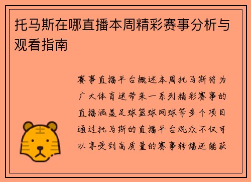 托马斯在哪直播本周精彩赛事分析与观看指南