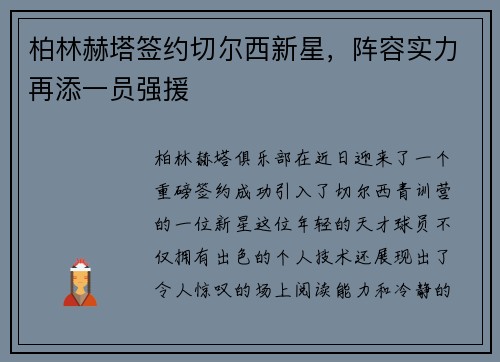 柏林赫塔签约切尔西新星，阵容实力再添一员强援