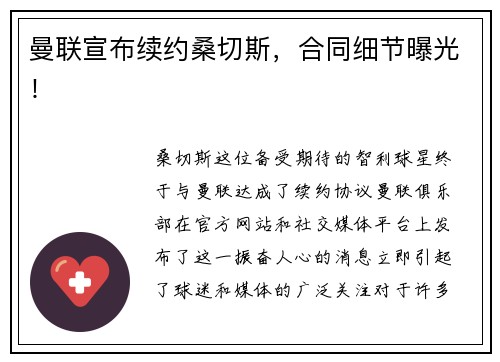曼联宣布续约桑切斯，合同细节曝光！