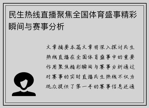 民生热线直播聚焦全国体育盛事精彩瞬间与赛事分析
