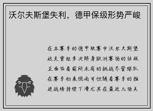沃尔夫斯堡失利，德甲保级形势严峻
