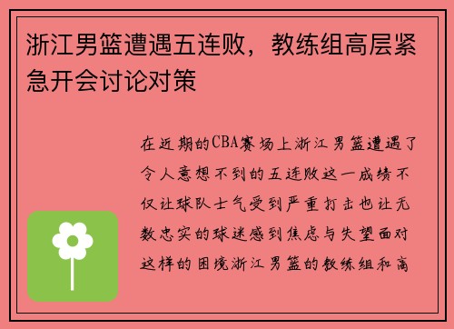 浙江男篮遭遇五连败，教练组高层紧急开会讨论对策