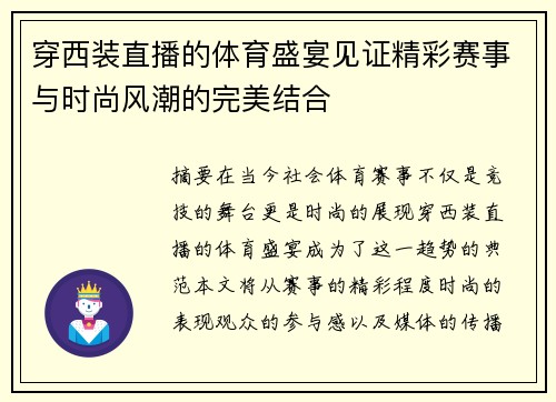 穿西装直播的体育盛宴见证精彩赛事与时尚风潮的完美结合