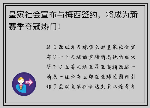 皇家社会宣布与梅西签约，将成为新赛季夺冠热门！