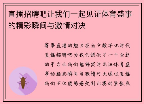 直播招聘吧让我们一起见证体育盛事的精彩瞬间与激情对决