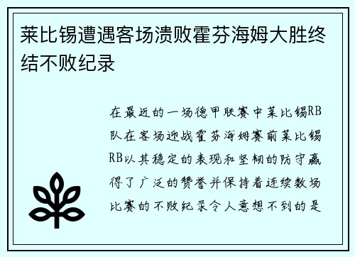 莱比锡遭遇客场溃败霍芬海姆大胜终结不败纪录