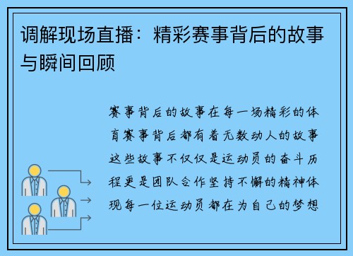调解现场直播：精彩赛事背后的故事与瞬间回顾