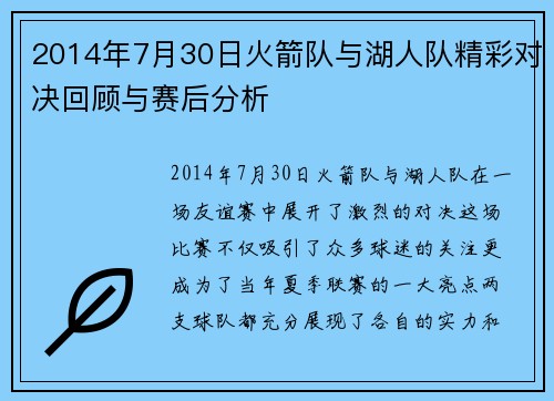 2014年7月30日火箭队与湖人队精彩对决回顾与赛后分析