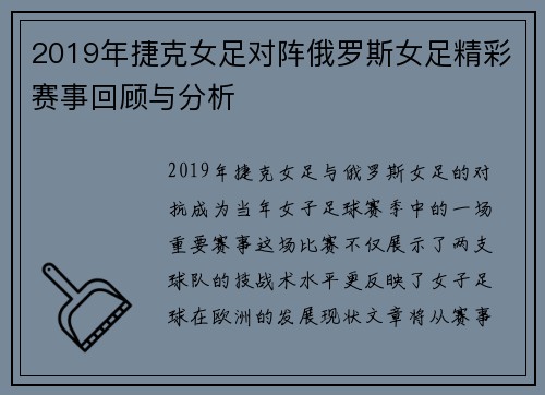 2019年捷克女足对阵俄罗斯女足精彩赛事回顾与分析