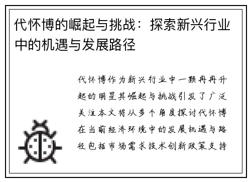 代怀博的崛起与挑战：探索新兴行业中的机遇与发展路径