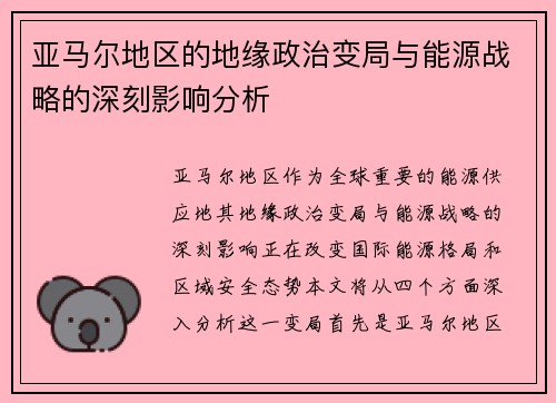 亚马尔地区的地缘政治变局与能源战略的深刻影响分析