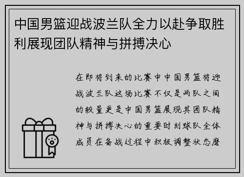 中国男篮迎战波兰队全力以赴争取胜利展现团队精神与拼搏决心