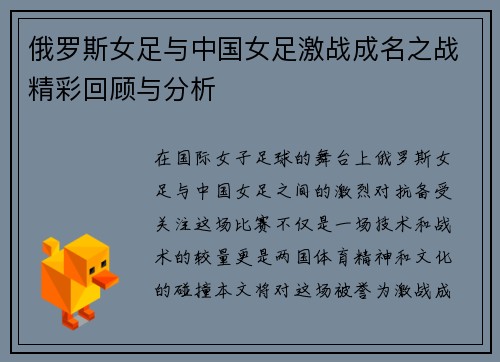 俄罗斯女足与中国女足激战成名之战精彩回顾与分析