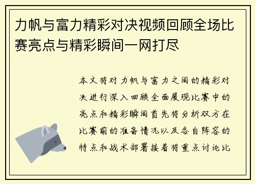 力帆与富力精彩对决视频回顾全场比赛亮点与精彩瞬间一网打尽