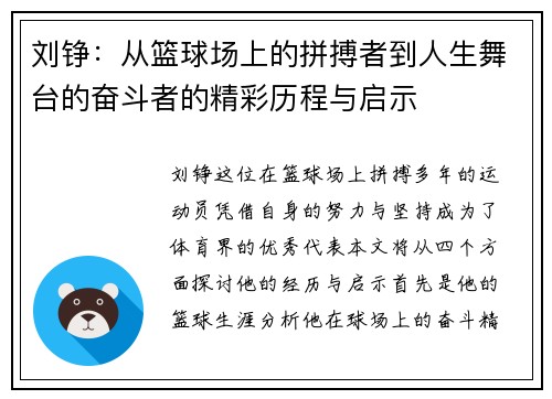 刘铮：从篮球场上的拼搏者到人生舞台的奋斗者的精彩历程与启示