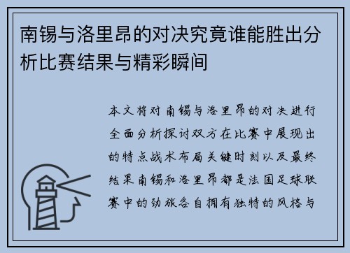 南锡与洛里昂的对决究竟谁能胜出分析比赛结果与精彩瞬间