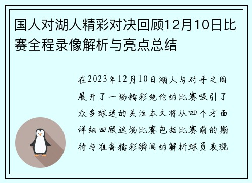 国人对湖人精彩对决回顾12月10日比赛全程录像解析与亮点总结
