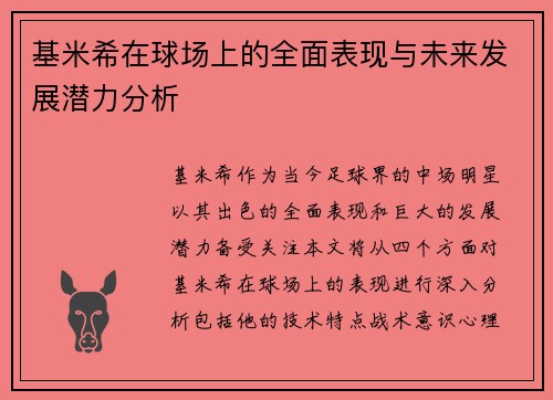 基米希在球场上的全面表现与未来发展潜力分析