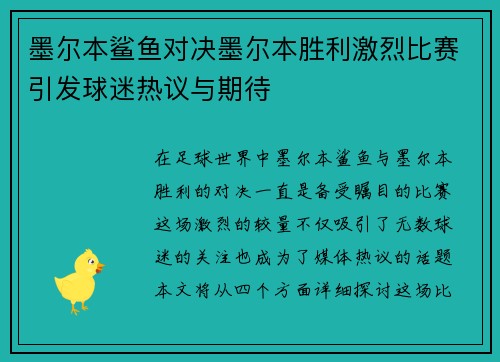 墨尔本鲨鱼对决墨尔本胜利激烈比赛引发球迷热议与期待