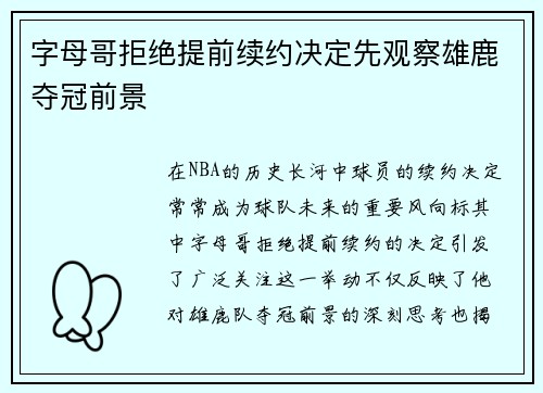 字母哥拒绝提前续约决定先观察雄鹿夺冠前景