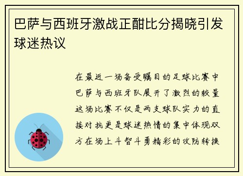 巴萨与西班牙激战正酣比分揭晓引发球迷热议