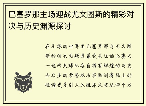 巴塞罗那主场迎战尤文图斯的精彩对决与历史渊源探讨