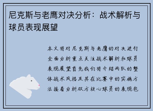 尼克斯与老鹰对决分析：战术解析与球员表现展望