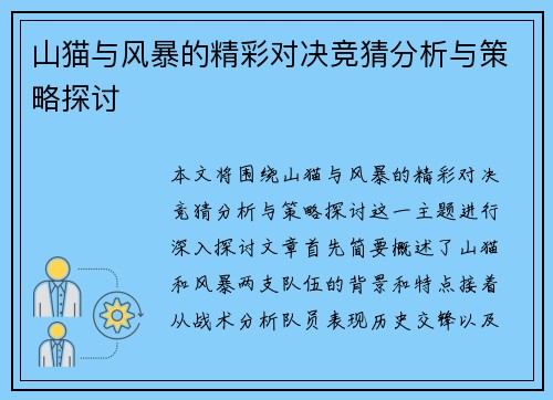 山猫与风暴的精彩对决竞猜分析与策略探讨