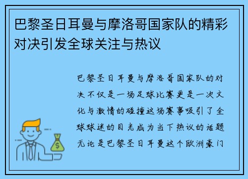 巴黎圣日耳曼与摩洛哥国家队的精彩对决引发全球关注与热议