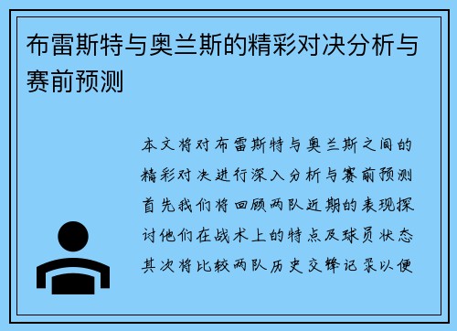 布雷斯特与奥兰斯的精彩对决分析与赛前预测