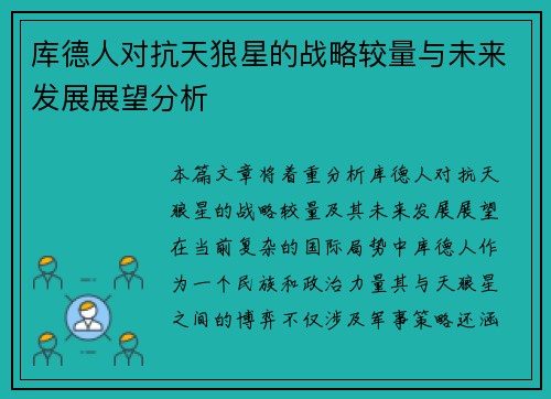 库德人对抗天狼星的战略较量与未来发展展望分析