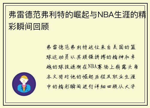 弗雷德范弗利特的崛起与NBA生涯的精彩瞬间回顾