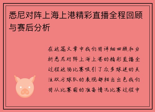 悉尼对阵上海上港精彩直播全程回顾与赛后分析